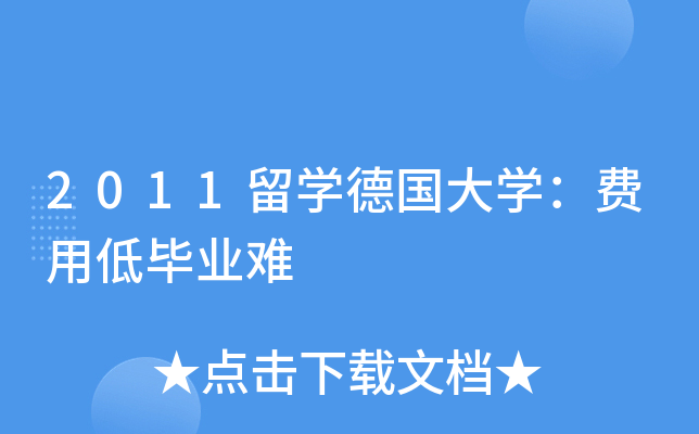 德国的留学要求高吗英语_德国留学生英语_留学德国英语有要求吗