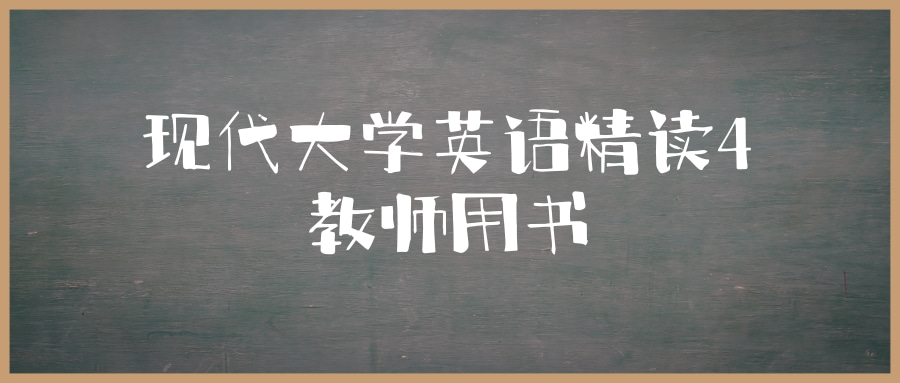 现代大学英语精读4教师用书