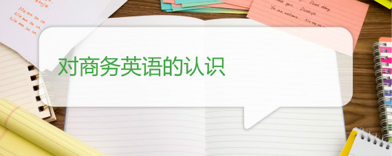 商务英语专业统计学科_商务统计学英文_商务学科统计英语专业就业前景